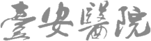 臺安醫院教育訓練系統